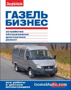 Руководство по ремонту и обслуживанию микроавтобуса ГАЗель Бизнес