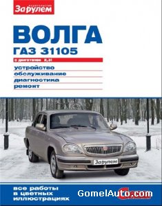 Руководство по ремонту и обслуживанию Волга ГАЗ-31105 с двигателем 2,3i