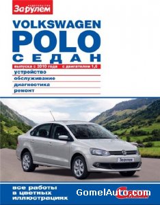 Руководство по ремонту и обслуживанию Volkswagen Polo Sedan с 2010 года выпуска