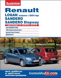 Руководство по ремонту и обслуживанию Renault Logan с 2009 года, Sandero, Sandero Stepway с двигателями 1,4–1,6 (8V); 1,6 (16V)