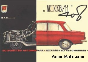 Пособие в виде альбома для ремонта автомобиля Москвич-408