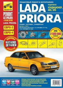 Руководство по ремонту и обслуживанию автомобиля Lada Priora с 2007 года выпуска