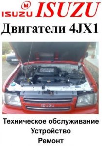 Руководство по ремонту дизельных двигателей Isuzu 4JX1