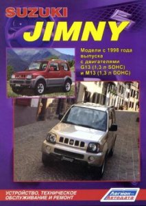 Руководство по ремонту автомобиля Suzuki Jimny с 1998 года выпуска