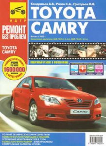 Руководство по ремонту автомобиля Toyota Camry с 2005 г.выпуска, рестайлинг 2009 г.
