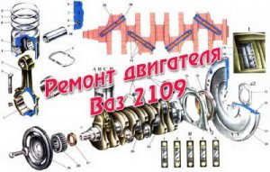 Видео по ремонту двигателей автомобиля ВАЗ 2109