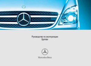 Руководство по эксплуатации Mercedes Sprinter