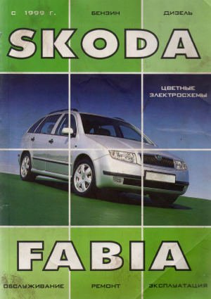 Руководство по ремонту автомобиля Skoda Fabia начиная с 1999 года выпуска