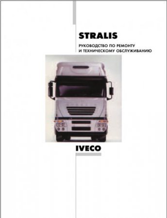 Инструкция по ремонту и обслуживанию IVECO STRALIS