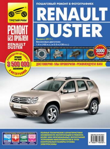 Пособие по ремонту и техобслуживанию автомобиля Renault Duster с 2011 г.выпуска