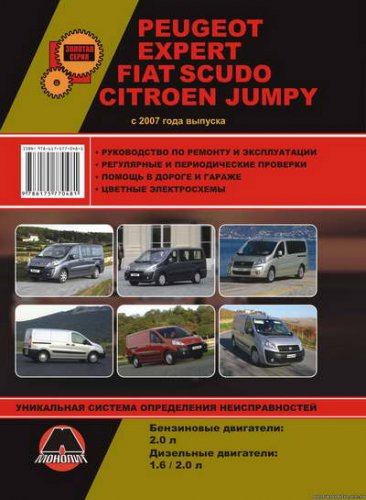 Пособие по ремонту и обслуживанию Citroen Jumpy, Peugeot Expert, Fiat Scudo начиная с 2007 г.выпуска