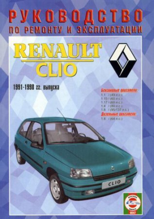 Пособие по ремонту и обслуживанию Renault Clio 1991-1998 года выпуска