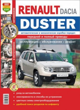 Пособие по ремонту и эксплуатации Renault Duster, Dacia Duster с 2011 г.выпуска