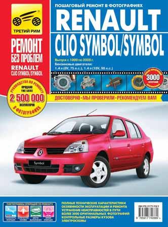 Пособие по ремонту автомоибля Renault Clio Symbol и Symbol с 1998 по 2008 год выпуска