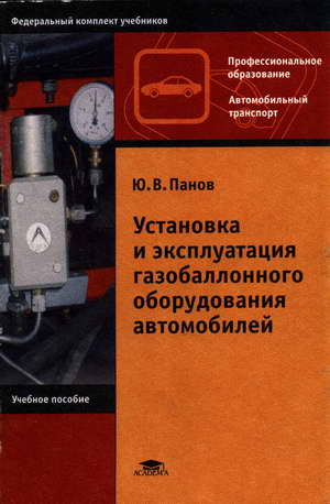 Книга "Установка и эксплуатация газобаллонного оборудования автомобилей"