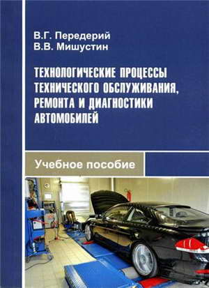 Учебное пособие Технологические процессы технического обслуживания, ремонта и диагностики автомобилей