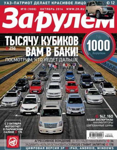 Журнал За рулем выпуск 10 за октябрь 2014 года Россия