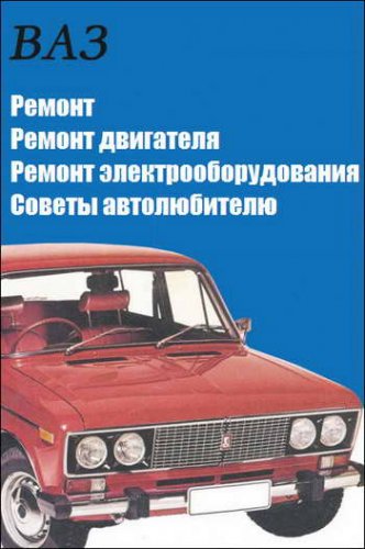 Серия книг - ВАЗ: ремонт двигателя автомобиля, электрооборудования, а также советы и рекомендации