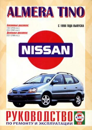 Руководство по ремонту автомобиля Nissan Almera Tino с 1998 г.выпуска