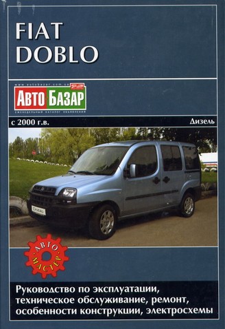 Руководство по ремонту и эксплуатации автомобиля Fiat Doblo с 2000 г. выпуска