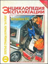 Автомобили ВАЗ: Энциклопедия эксплуатации
