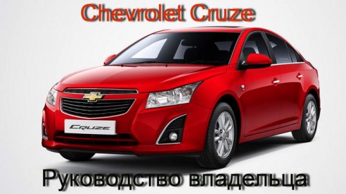 Автомобиль Chevrolet Cruze: подробное руководство пользователя