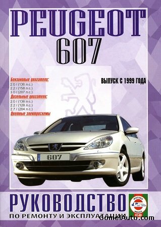 Инструкция по ремонту Peugeot 607 начиная с 1999 г.выпуска