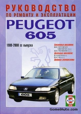 Пособие по ремонту Peugeot 605 с 1989 по 2000 годы выпуска