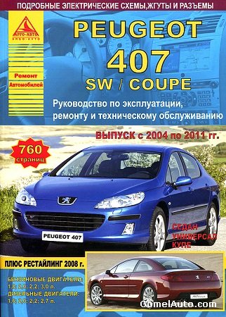 Руководство по ремонту и эксплуатации Peugeot 407 2004-2011 PDF 2011 RUS AA