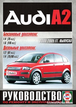 Пособие по ремонту автомобиля Audi A2 2000-2005 г.выпуска