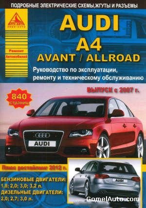 Электронное пособие по ремонту автомобиля Audi A4 Avant / Allroad с 2007 г.выпуска