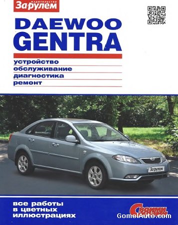 Электронное пособие по ремонту и эксплуатации автомобиля Daewoo Gentra