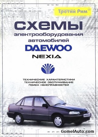 Пособие по ремонту и эксплуатации автомобиля Daewoo Nexia
