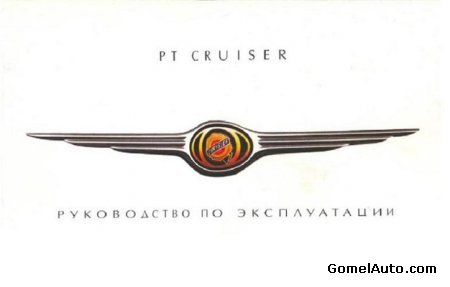 Электронное пособие по эксплуатации автомобиля Chrysler PT Cruiser