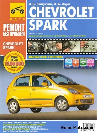 Пособие по ремонту и эксплуатации автомобиля Chevrolet Spark с 2005 г.выпуска
