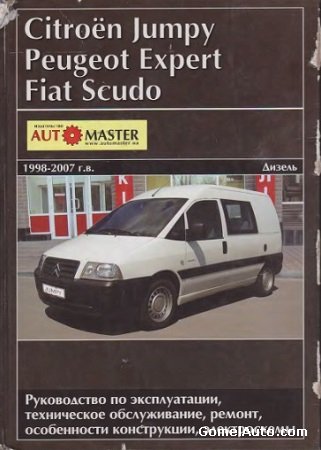 Пособие по ремонту и эксплуатации микроавтобуса Citroen Jumpy, Peugeot Expert, Fiat Scudo 1998-2007 г.выпуска