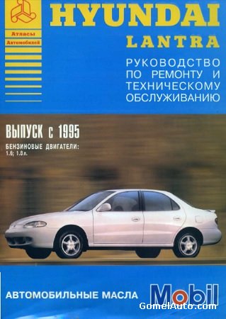 Пособие по ремонту автомобиля Hyundai Lantra с 1995 г.выпуска