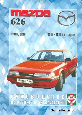 Пособие по ремонту автомобиля Mazda 626 1983-1991 г.выпуска