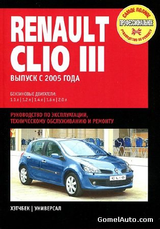 Пособие по ремонту и электрические схемы автомобиля Renault Clio 3 с 2005 г.выпуска
