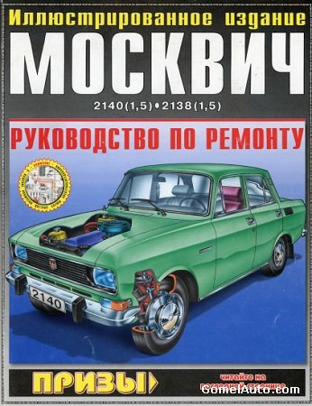 Электронное пособие по ремонту автомобилей Москвич-2140, -2138
