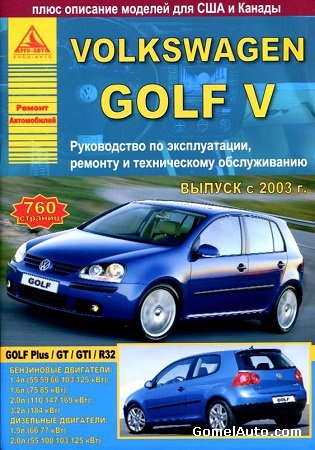 Пособие по ремонту и электросхемы автомобиля Volkswagen Golf 5 с 2003 г.выпуска