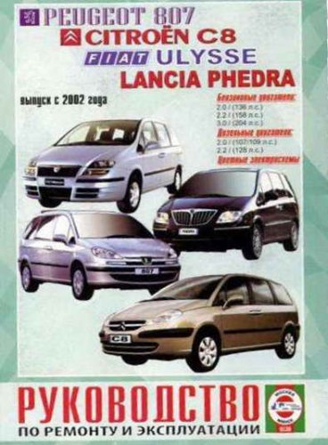 Руководство по ремонту автомобилей Peugeot 807, Citroen C8, Fiat Ulysse, Lancia Phedra начиная с 2002 года выпуска