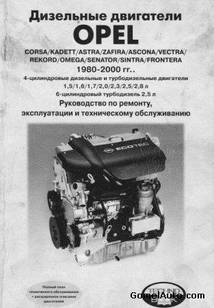 Дизельные двигатели Opel 1980-2000 гг. Ремонт, эксплуатация и техническое обслуживание