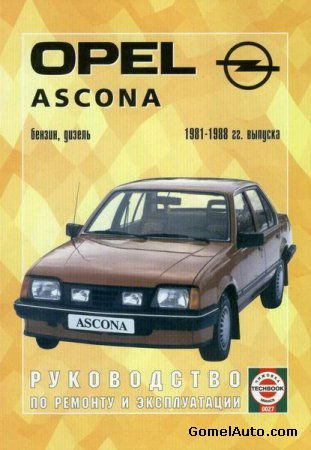 Руководство по ремонту Opel Ascona 1981-1988 года выпуска