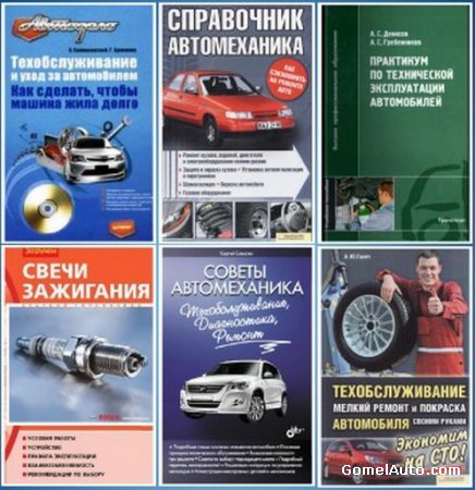 Подборка книг по бслуживанию автомобиля (15 книг, авто 2003-2013 г.выпуска)