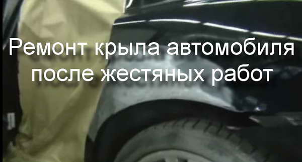 Видео пособие: ремонт крыла автомобиля после жестяных работ