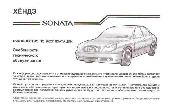 Руководство пользователя по эксплуатации автомобиля Hyundai Sonata V