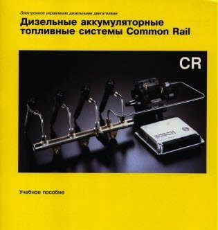 Дизельные аккумуляторные топливные системы Common Rail