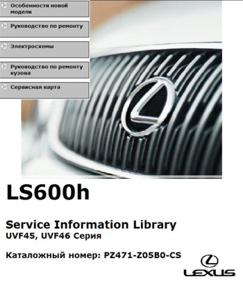 Руководство по ремонту и обслуживанию Lexus LS600h SIL