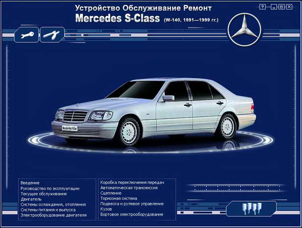 Руководство по ремонту и обслуживанию Mercedes S класса W-140 1991 - 1999 годов выпуска